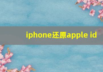 iphone还原apple id